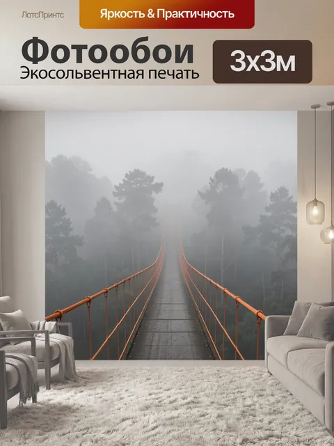 Фотообои Туманный лес и подвесной мост