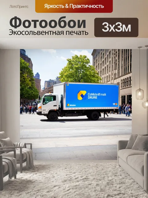 Фотообои грузовик с логотипом яркой компании, припаркованный на городской площади с людьми