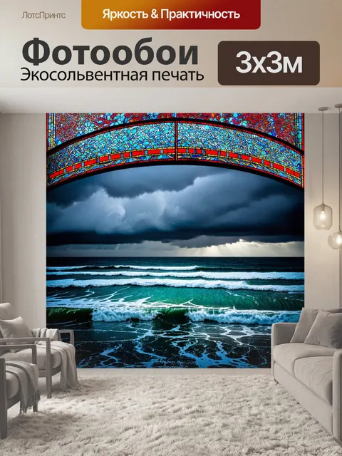 Фотообои море в стиле витраж, угрюмые облака над морем, с яркими волнами, витражные детали придают изображению глубину
