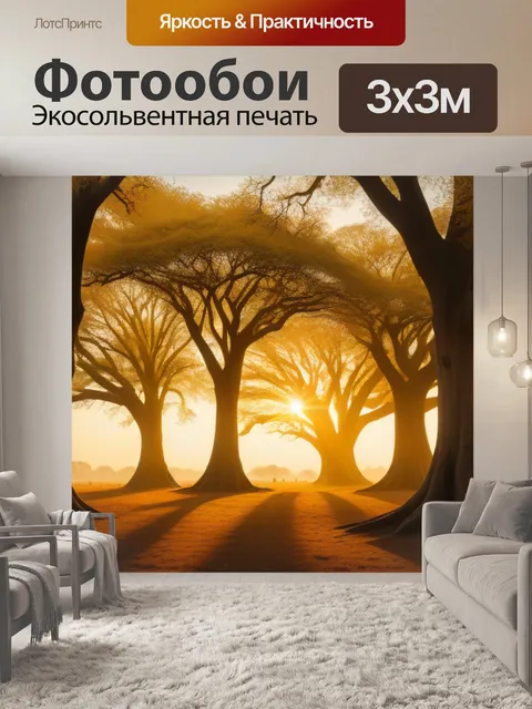 Фотообои древние деревья, окутанные золотым светом