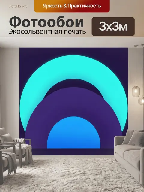 300 × 300 см · Экосольвентная печать