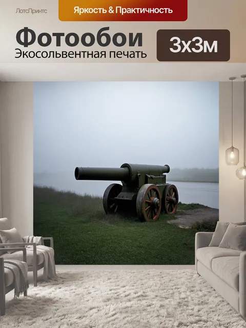 Фотообои на берегу реки стоит старинная артиллерийская установка, окутанная туманом