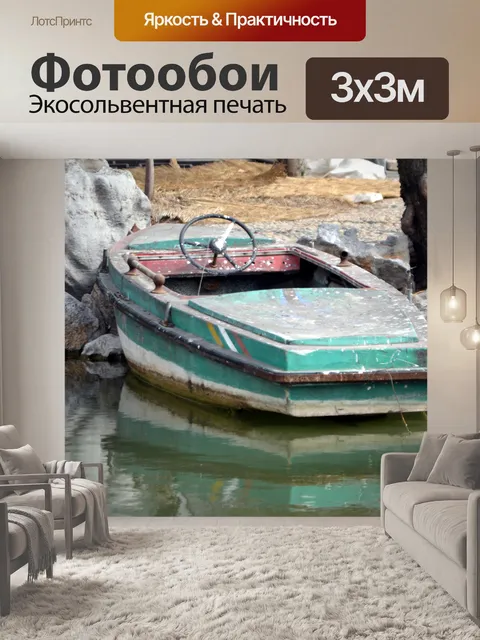 Фотообои Старые лодки