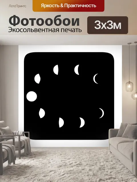Фотообои Фазы Луны