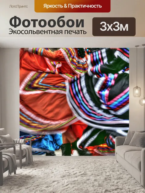Фотообои Латинские танцевальные юбки
