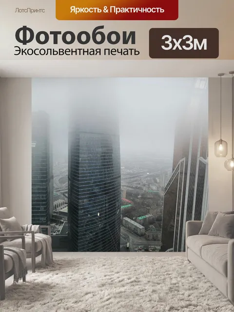 Фотообои Москва-сити