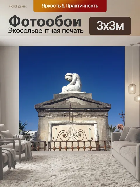Фотообои Могила