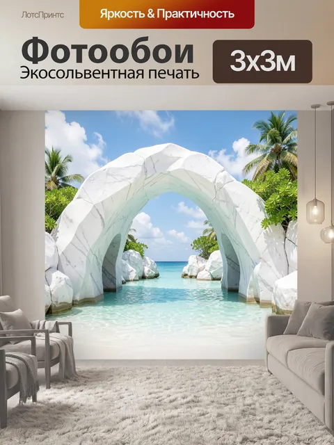 Фотообои Тропическая бухта с мраморной аркой