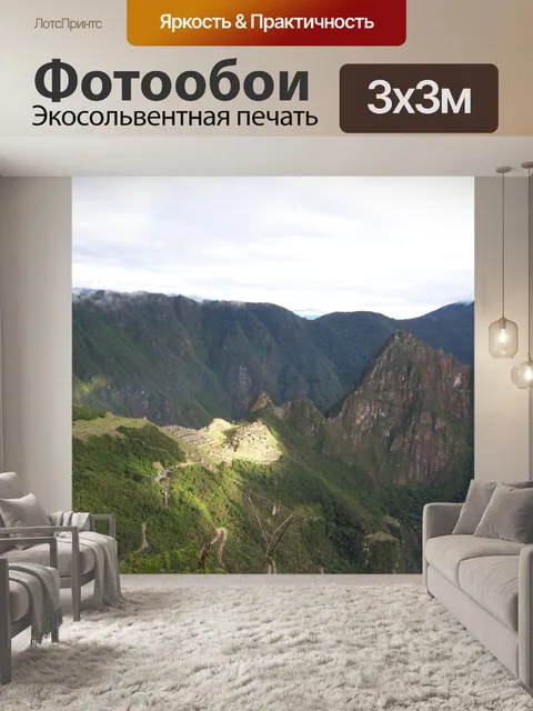 Фотообои Мачу-Пикчу