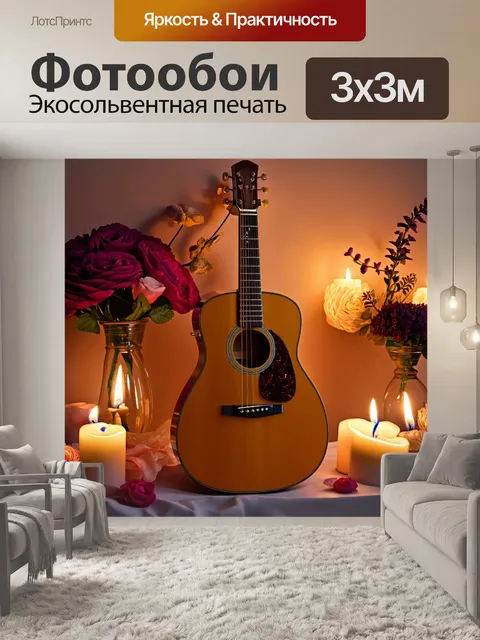 Фотообои классическая гитара, окруженная свечами и цветами, создающая атмосферу романтики, выполнено в стиле…