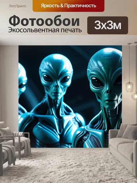 Фотообои с инопланетянами