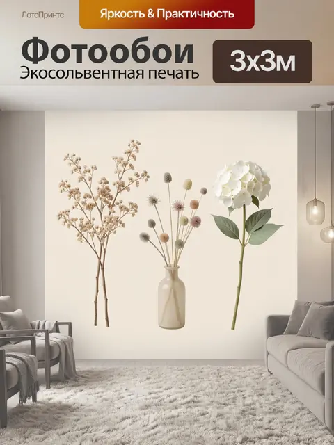 Фотообои Нежные сухоцветы и белый цветок