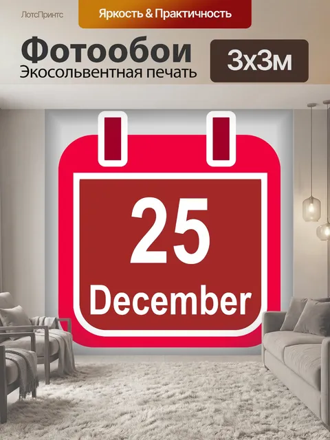 Фотообои 25 декабря