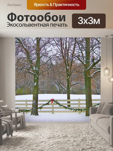 Фотообои Деревья, снег, и украшенный Забор
