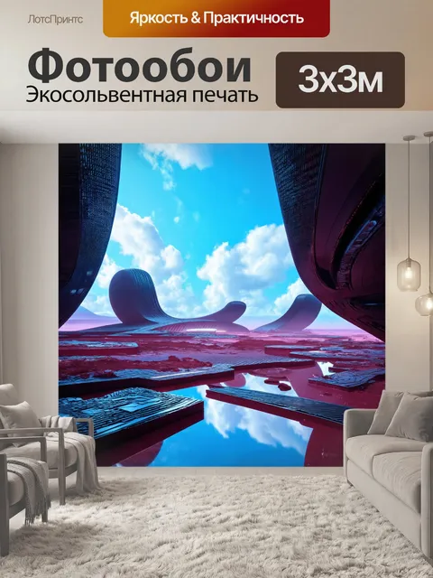 Фотообои пейзаж в стиле футуризм, с концептуальными структурами, создающими чувство удивления и восхищения