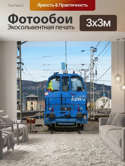 Фотообои Локомотив
