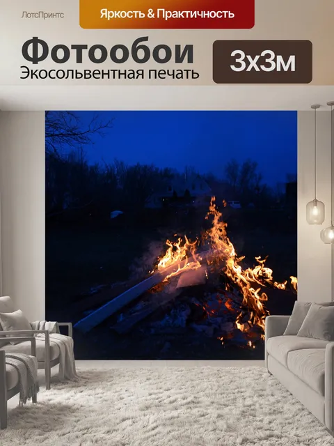 Фотообои костер