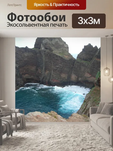 Фотообои Мадейра