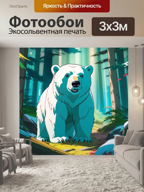 Фотообои белый медведь в лесу