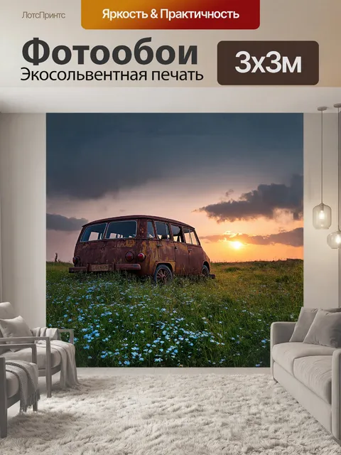 Фотообои запорожец стоит на забытом селе, на фоне вечернего заката