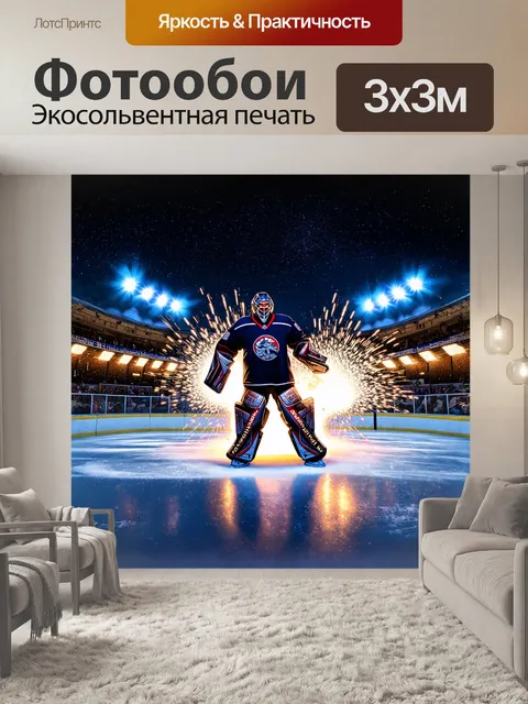 Фотообои вратарь, стоящий на льду, в моменте броска, когда он прыгает, оставляя за собой искры