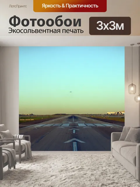 Фотообои Аэропорт