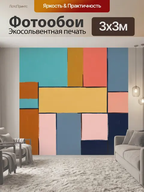 Фотообои Абстрактная композиция из цветных блоков