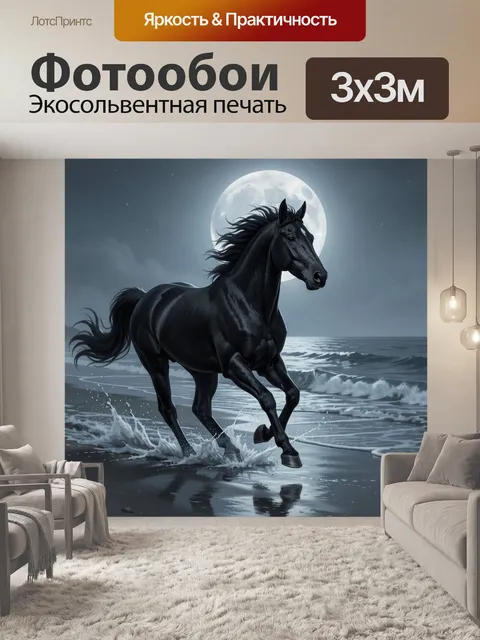 Фотообои Черный конь у моря ночью