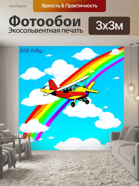 Фотообои мечтательный маленький самолет на фоне яркой радуги