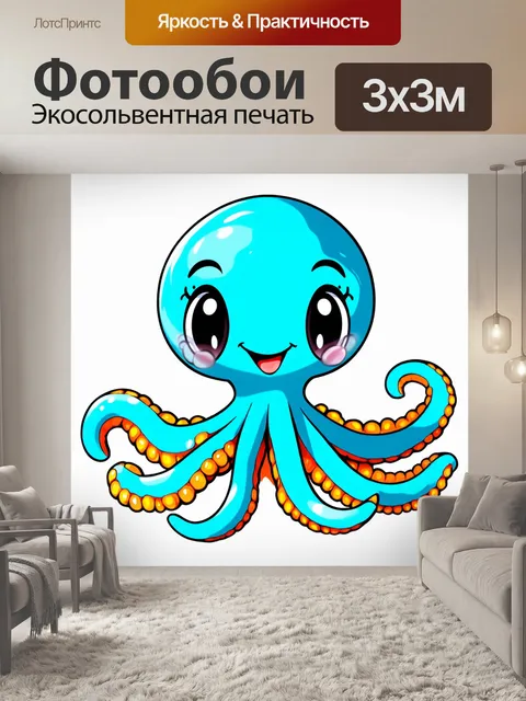 Фотообои Милый мультяшный осьминог с крупными блестящими глазами и дружелюбной улыбкой