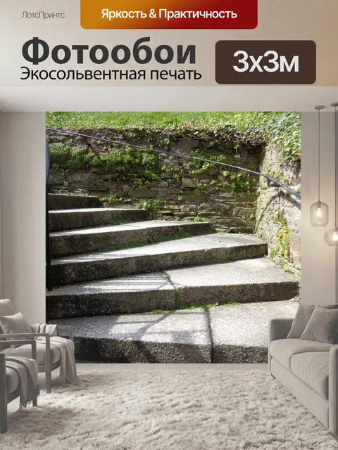 Фотообои Каменные ступени