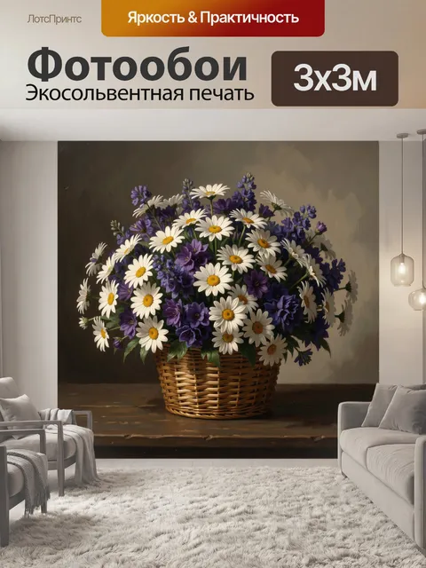 Фотообои Полевой букет в плетёной корзине