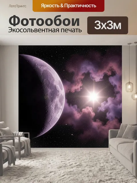 Фотообои Фиолетовая Луна в космосе