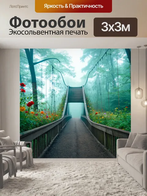 Фотообои туман в стиле сюрреализм, волшебный мост, череда цветов и тумана, ведущий в неизвестность