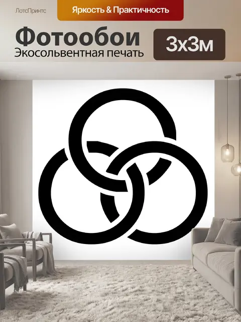 Фотообои три кольца