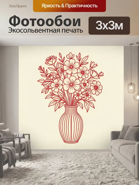 Фотообои Красные цветы в вазе