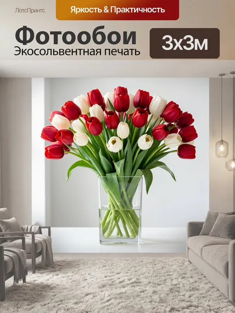 Фотообои Красные и белые тюльпаны в вазе