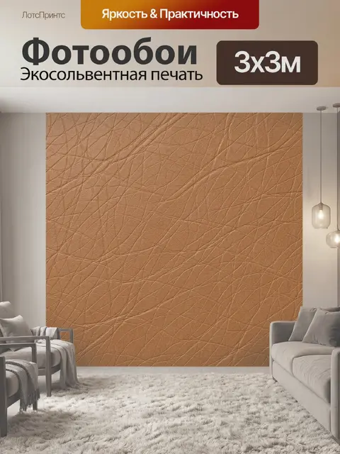 Фотообои Бежевая кожа с рельефным узором