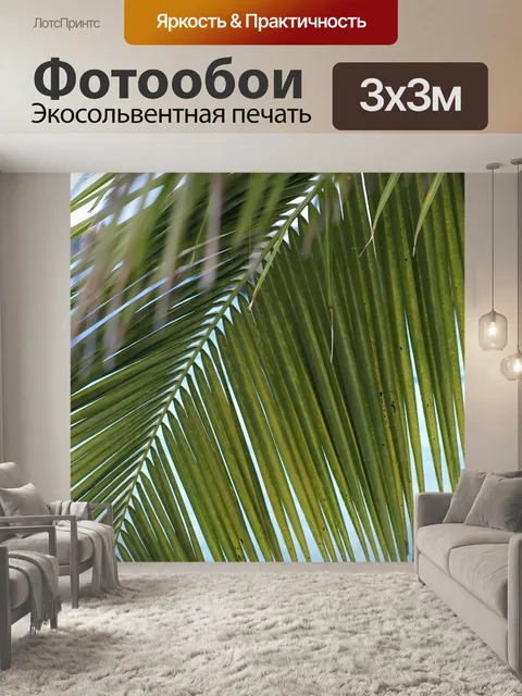 Фотообои Пальмовые листья