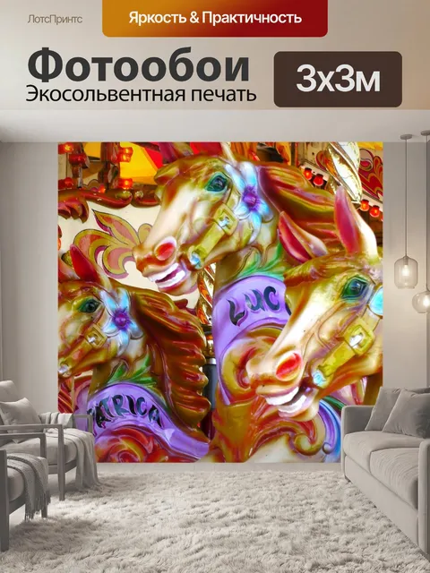 Фотообои 3 Карусель покататься на лошадях
