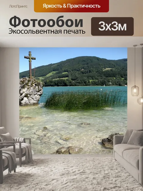 Фотообои Озеро мондзее
