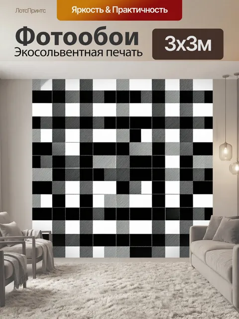 Фотообои Черно-белая геометрическая клетка