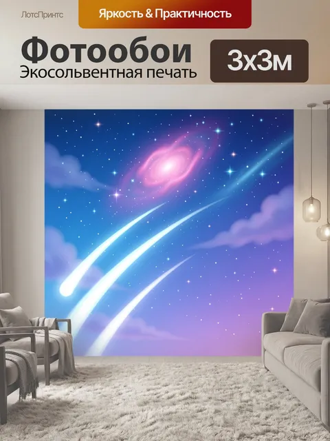 Фотообои Космическое небо с кометами