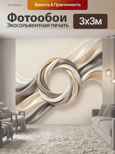 Фотообои Абстрактные шелковые ленты