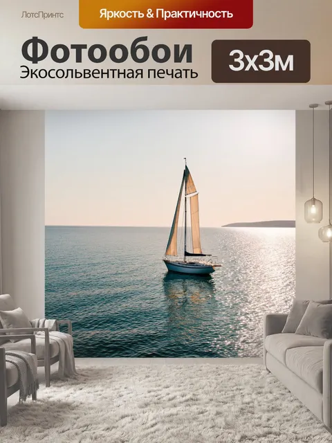 Фотообои утро, спокойное утреннее море, где парусник медленно движется среди спокойных вод, отражая свет солнца