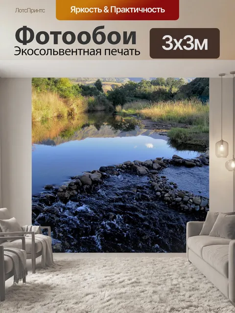 Фотообои Река sterkspruit, Дракенсберг