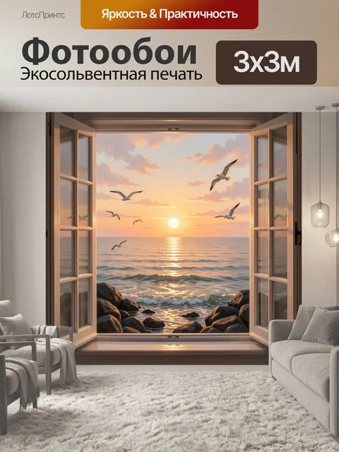 Фотообои Морской закат в открытом окне