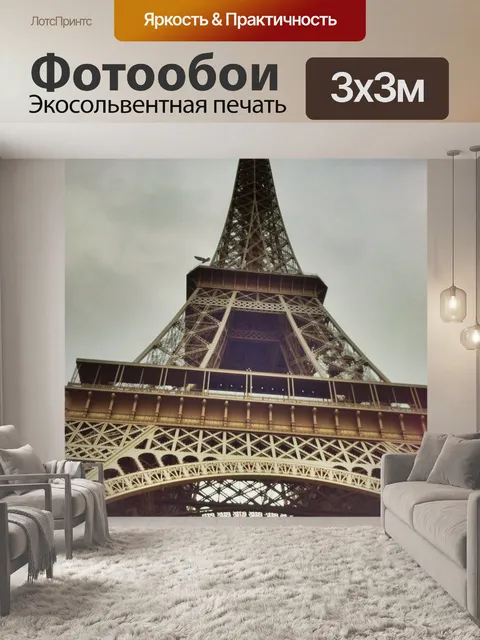 Фотообои Эйфелева башня