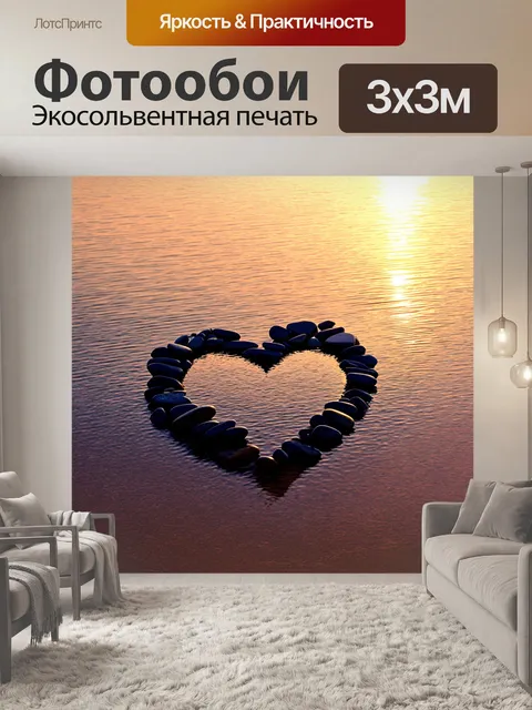 Фотообои сердце, выкладывающееся из камней на берегу озера, отражается в воде при закате