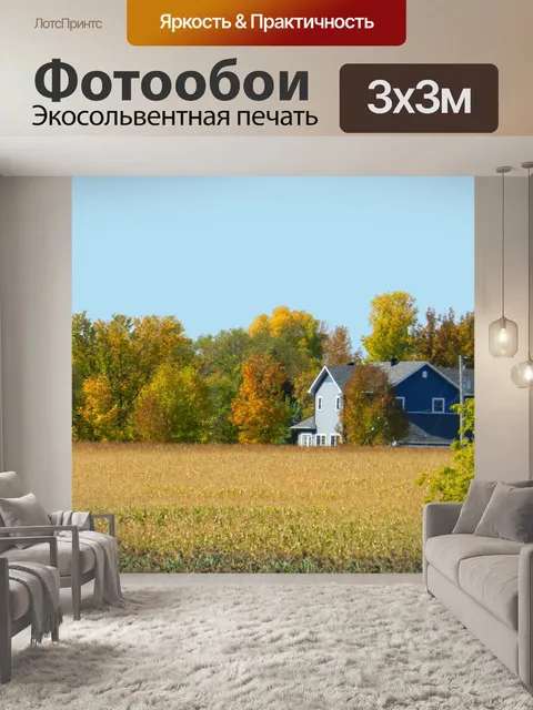 Фотообои Однажды в субботу в сельской местности (